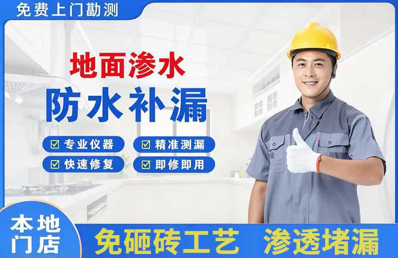 平邑地面渗水维修