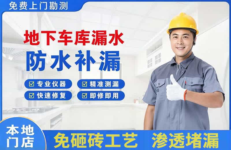 平邑地下车库漏水维修